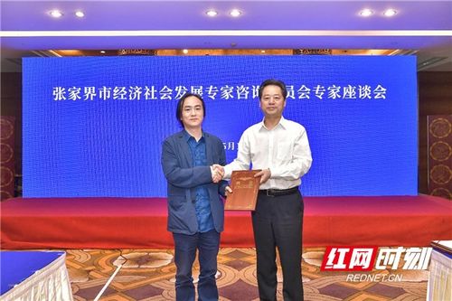 八位学者受聘为张家界全市经济社会发展专家咨询委员会专家，共绘发展新蓝图