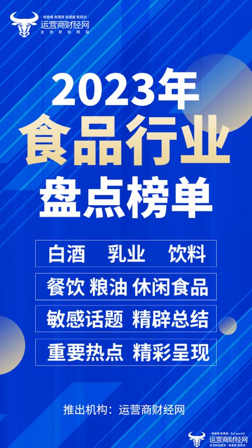 2023年食品业年终盘点 酒业、乳业、餐饮与粮油的多维审视
