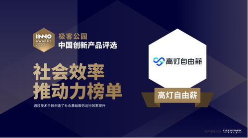 高灯自由薪入选中国创新产品评选,荣登 社会效率推动 榜单